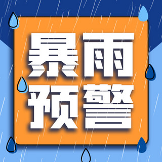 暴雨预警简约风暴雨预警蓝色简约风公众号次图自然灾害