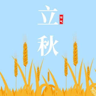 稻子稻子海报模板_立秋稻子蓝色简约公众号次图
