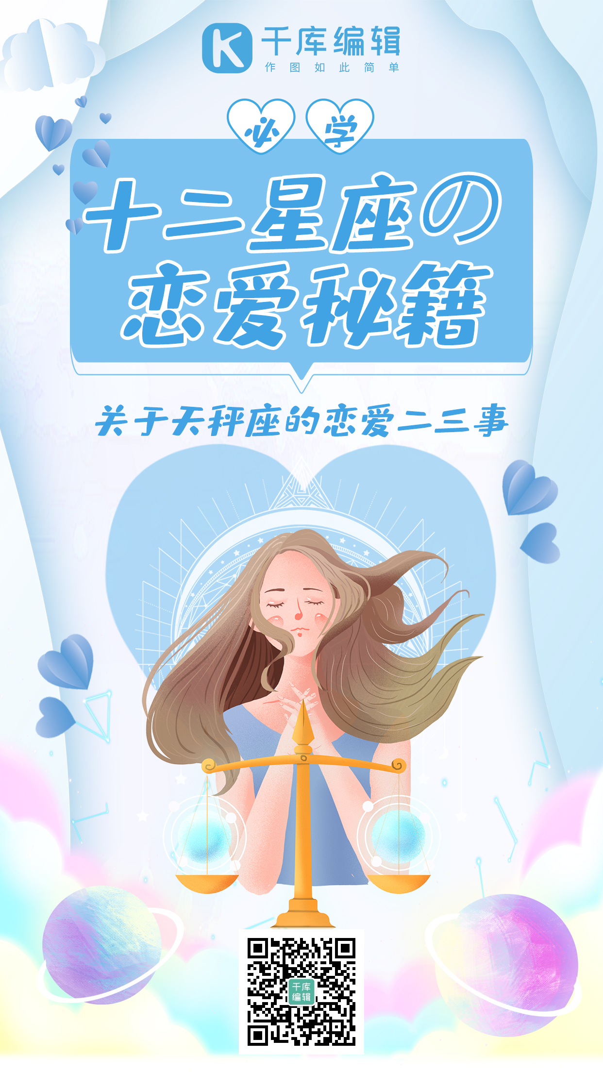 七夕恋爱教程星座恋爱秘籍蓝色清新手机海报图片