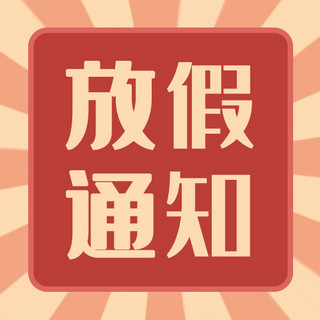 组织架构海报模板_通知放假假期通知活动公众号次图