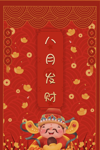 红色八月海报模板_八月发财财神爷红色中国风海报