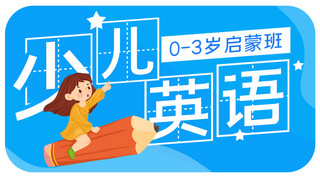 直播海报封面海报模板_幼儿教育课程少儿英语蓝色系手绘风课程封面