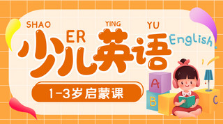 直播封面海报海报模板_幼儿教育课程少儿英语橙色系手绘风课程封面