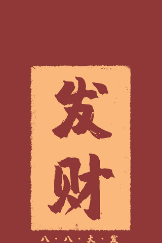 八月发财边框红色简约手机壁纸