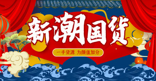 电商爆款海报海报模板_国潮产品新潮国货红色国潮电商横版海报