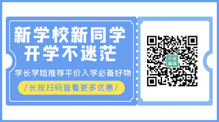 电商简约开学海报模板_新学期开学不迷茫电商优惠券蓝色简约关注二维码