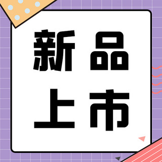 新品上市海报海报模板_新品上市文字紫色孟菲斯公众号次图