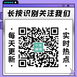 方形酸性海报模板_长按识别关注我们紫色潮流酸性关注二维码