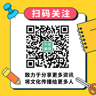 更多海报模板_扫码关注分享更多资讯黄色扁平方形二维码