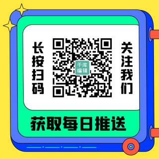 长按扫码获取每日推送彩色扁平关注二维码