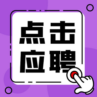 点击查看限时福利海报模板_点击应聘招聘招人紫色扁平公众号次图