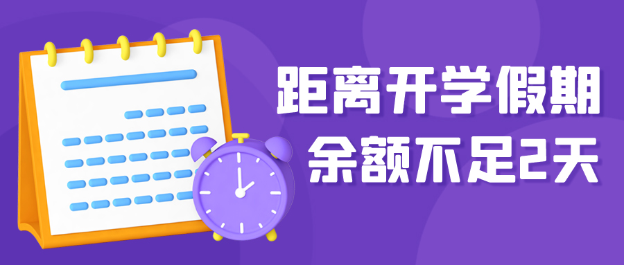 距离开学假期余额不足2天紫色卡通 公众号首图图片