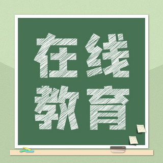 在线教育图海报模板_在线教育黑板 粉笔绿色简约公众号次图