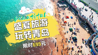 海边摄影海报模板_夏季青岛旅游海边彩色摄影风横版视频封面