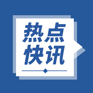 新闻公众号次图海报模板_热点快讯新闻蓝色大字吸睛公众号次图