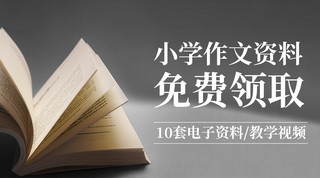 免费领取海报模板_写作课程类小学作文资料灰色简约课程封面