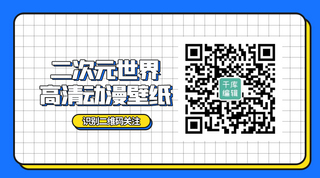 二维码边框蓝色扁平关注二维码