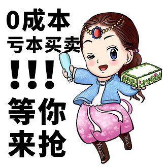 0成本亏本买卖等你来抢彩色卡通表情包