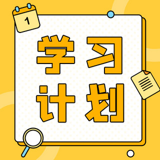 手持放大镜看城市海报模板_学习计划日历放大镜黄色描边方图