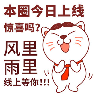 本圈今日上线风里雨里线上等你彩色卡通表情包