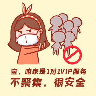 不去聚集海报模板_月底冲业绩VIP服务不聚集米黄色插画风表情包