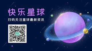 快乐星球星球星空深蓝色，紫色插画风关注二维码