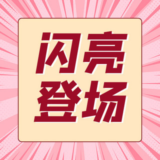 闪亮特效海报模板_闪亮登场登场粉色简约公众号次图