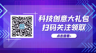 福利包海报模板_科技创新科技紫色简约关注二维码