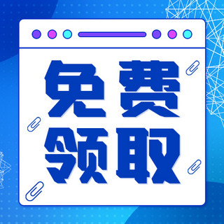 免费领取海报模板_免费领取免费蓝色简约公众号次图