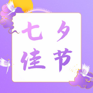 告白情海报模板_七夕佳节月亮鹊桥紫色中国风公众号次图