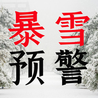 公众号次图暴雪预警红色简约公众号次图