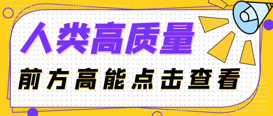 人类高质量喇叭黄色波点公众号首图图片