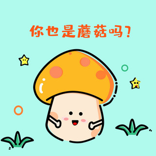 mbe小星星海报模板_可爱卡通蘑菇情侣头像卡通蘑菇绿色mbe风格头像