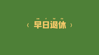 早日退休文字绿色简约电脑桌面