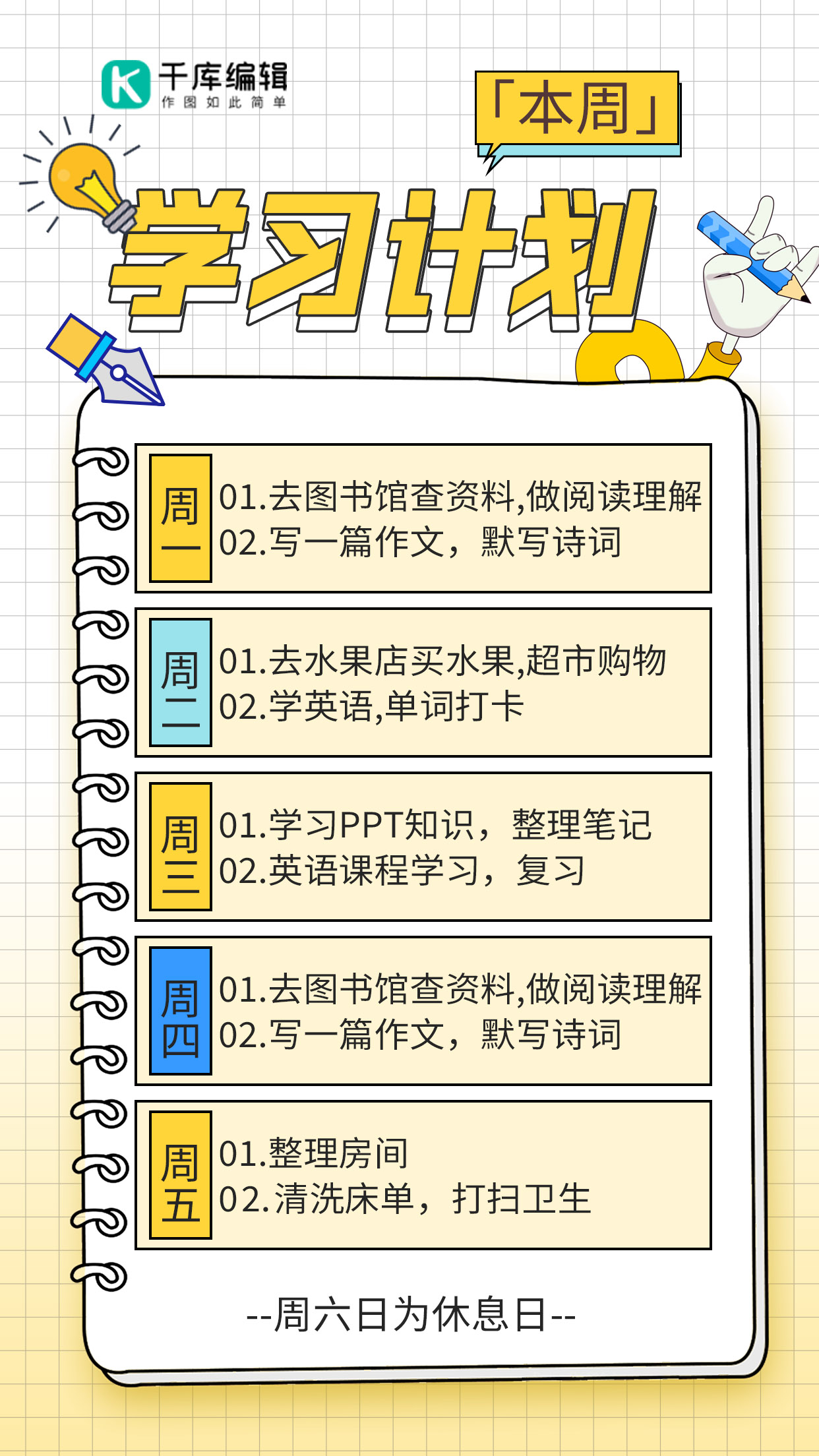 学习计划时间表单黄色简约卡通海报图片