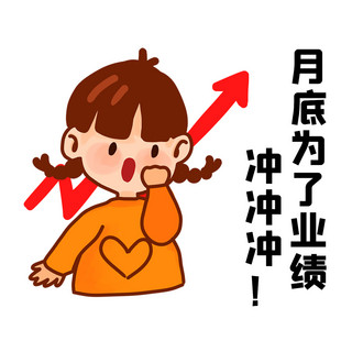 月底冲业绩加油白色简约表情包