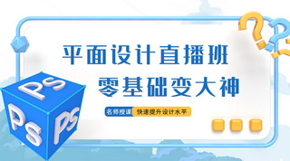 直播图标海报模板_平面设计直播班p图标蓝色立体课程封面