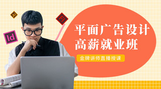平面广告设计班招生用电脑男人黄色简约课程封面