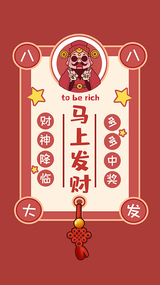 八月八八大发发财符红色简约手机壁纸