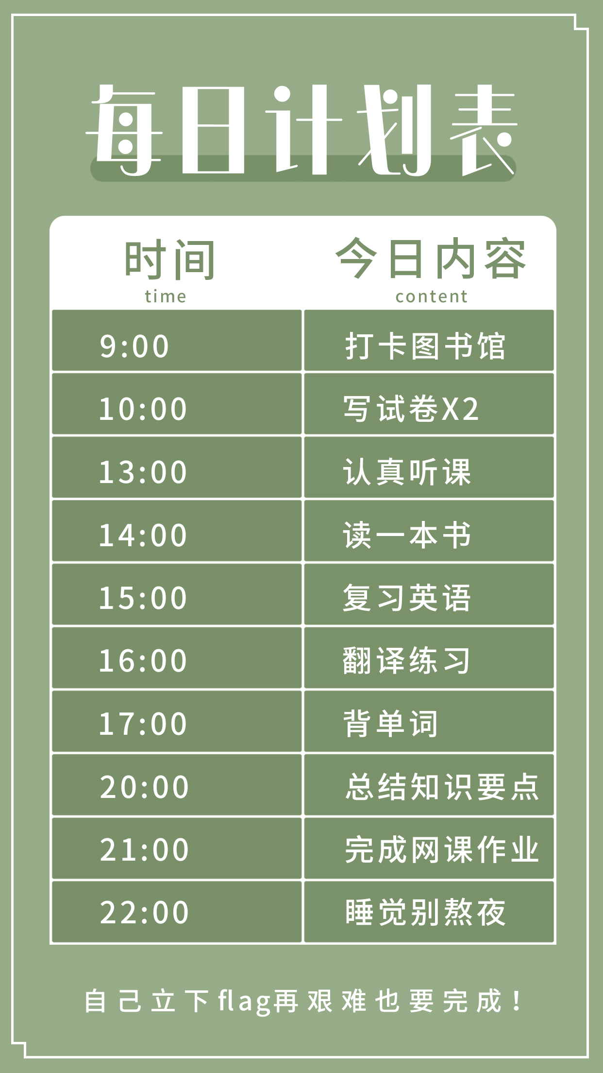 学习计划计划表格边框绿色小清新手机海报图片