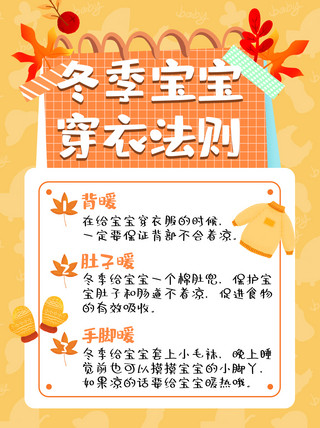 小红书可爱海报模板_秋冬注意事项宝宝穿衣法则黄色卡通小红书封面