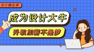 ps4卡通海报模板_设计精品课成为设计大牛蓝色黄色简约卡通课程封面