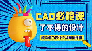 CAD必修课立体表情蓝色孟菲斯风课程封面