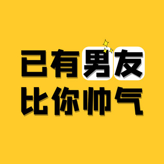 头像简约海报模板_情侣头像男友黄色简约风头像