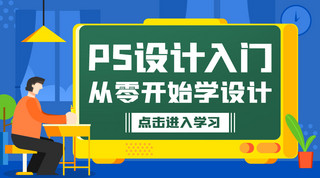 PS设计入门从零开始学设计彩色卡通课程封面