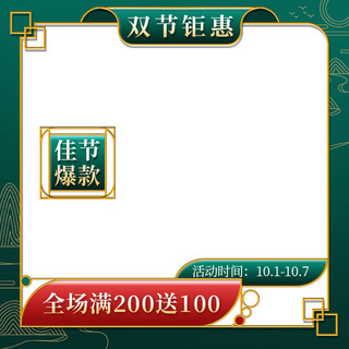 钜惠迎国庆海报模板_国庆中秋双节钜惠墨绿国潮风主图/直通车