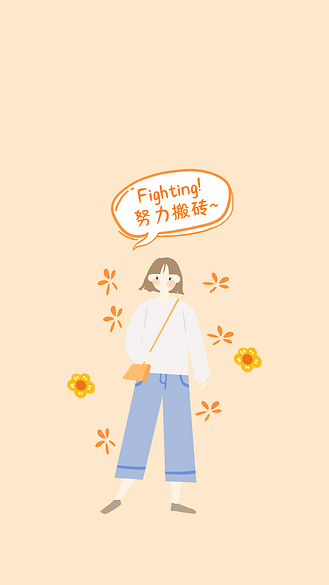 努力搬砖打工女孩橙色清新手机壁纸