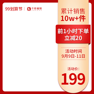 红99海报模板_99聚划算红金促销产品主图