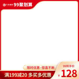 99聚划算海报模板_99聚划算促销红色边框产品通用主图