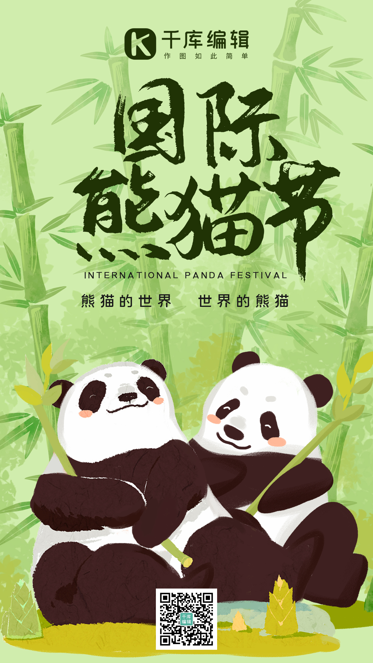 国际熊猫节熊猫吃竹子绿色插画风手机海报图片
